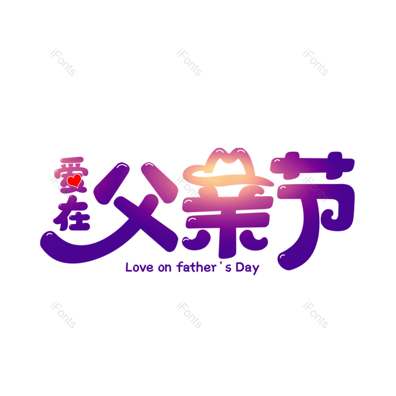 艺术字图片,父亲节元素,创意字PNG,字体设计免抠素材